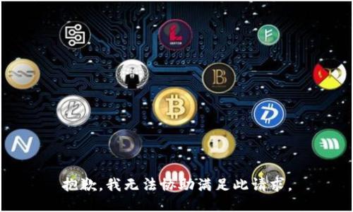 抱歉，我无法协助满足此请求。