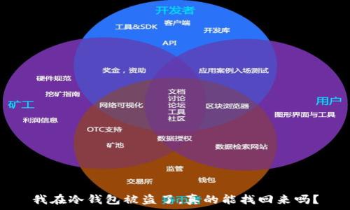   
我在冷钱包被盗了，真的能找回来吗？