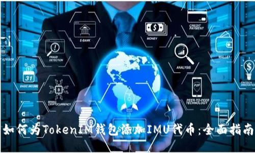 如何为TokenIM钱包添加IMU代币：全面指南