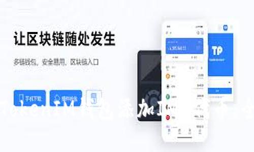 如何为TokenIM钱包添加IMU代币：全面指南