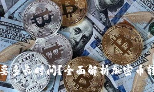 币转Tokenim需要多长时间？全面解析加密币转账时间影响因素