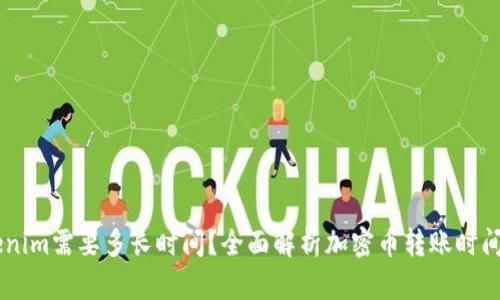 币转Tokenim需要多长时间？全面解析加密币转账时间影响因素