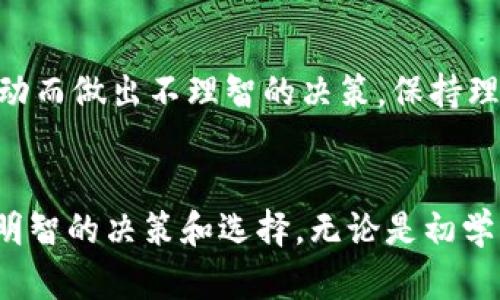   币圈投资者必备：深入了解币圈术语及其含义 / 
 guanjianci 币圈,  cryptocurrency, 数字货币, 区块链 /guanjianci 

引言
在近年来，随着区块链技术和数字货币的快速发展，“币圈”这一名词越来越多地出现在大众的视野中。所谓的“币圈”，可以理解为围绕着加密货币交易、区块链技术创新等形成的一个虚拟金融生态圈。许多人成为了币圈的投资者，但许多人对其中的专业术语并不熟悉。本文将带领大家深入了解币圈的一些基本英语术语，并帮助您更好地进行投资决策。我们会深入剖析币圈的主要术语、投资策略以及相关问题，帮助读者更好地把握数字货币的机会。 

一、币圈术语解析
在币圈中，会涉及到许多特定的术语和短语。这些词汇不仅用于日常交流，也是在进行交易时必须了解的内容。以下列举了一些最常用的币圈术语：

1. 加密货币 (Cryptocurrency)
加密货币是一种基于区块链技术的数字货币，利用加密技术来确保交易的安全性和控制新单位的生成。比特币（Bitcoin）是最早也是最知名的加密货币，自2009年首次发布以来，加密货币的种类和总量急剧增加。

2. 区块链 (Blockchain)
区块链是一种去中心化的数据库技术，其中的每一个区块都包含了一组交易记录。这些区块通过加密方式连接在一起，形成所谓的“链”。区块链技术不仅被用于加密货币，还被应用于许多其他领域，如智能合约、供应链管理等。

3. 挖矿 (Mining)
挖矿是指通过计算机算法来验证并记录区块链上的交易，这一过程需要大量的计算资源。成功完成挖矿的矿工将获得一定数量的加密货币作为奖励。挖矿的过程对于保持网络的安全性和稳定性至关重要。

4. 钱包 (Wallet)
钱包是一个存储加密货币的工具，可以是软件或硬件设备。用户通过钱包能够发送、接收和存储加密货币。钱包按照其安全性分为热钱包（在线）和冷钱包（离线），每种类型都有其优缺点。

二、投资策略
在了解了基本的币圈术语之后，接下来就需要探讨一些有效的投资策略。这些策略能够帮助投资者在高波动性市场中减少风险，向收益最大化靠拢。

1. 长线投资
长线投资是指持有资产的时间较长，通常是几年。这种策略适合看好长期发展趋势的币种，例如比特币。长线投资要求投资者具备较强的心理素质，以应对市场的短期波动。

2. 定投策略
定投是指在固定时间间隔（如每月）投入一定的资金购买加密货币。这种策略的好处在于可以平均成本，避免因市场短期波动而影响决策。长期来看，定投策略往往能获得更稳定的收益。

3. 技术分析
技术分析是基于历史价格和成交量数据来预测未来市场走势的一种方法。投资者需要掌握一些关键的指标，如移动平均线、相对强弱指标等，以辅助自己的投资决策。

4. 风险管理
风险管理是币圈投资中不可忽视的部分。投资者应设定合理的止损和止盈点，以降低损失并确保盈利。合理的资产配置也是风险管理的重要手段。

三、FAQ常见问题

1. 什么是加密货币的价格波动？
在币圈，加密货币的价格波动非常频繁，主要是由于市场供求关系、投资者情绪以及新闻事件的影响。例如，某个国家对加密货币的政策变动可能会导致数字货币价格大幅波动。当大量投资者涌入市场时，需求增加导致价格上升；反之，如果出现负面消息则可能导致抛售潮，进而导致价格迅速下跌。这种剧烈的波动使得许多交易者在短期内可以获得巨大的收益，但也伴随着高风险。

2. 如何选择合适的加密货币投资项目？
选择合适的加密货币项目需要综合考虑多个方面，包括项目的白皮书、团队背景、技术成熟度、市场需求以及竞争情况等。投资者应深入研究项目的技术实际应用与真实案例，同时关注社区活跃度和市场反响。与庞氏骗局和无基础的炒作项目保持距离，是保护自己投资的一条重要措施。

3. 加密货币的安全性如何保障？
加密货币的安全性依赖于有效的管理和保护措施。投资者应使用强密码、双重认证等手段来保护自己的钱包，同时定期备份钱包数据。此外，选择可信赖的交易平台和钱包提供商也是保障安全的重要因素。冷钱包相较之下更为安全，适合长时间存储大额资产。

4. 如何看待分叉 (Fork) 现象？
分叉是指加密货币网络中的一条链与另一条链的分离，通常是在网络参数或协议发生变化时。这一现象可以分为硬分叉和软分叉。硬分叉可能导致网络分裂，形成两种不同的货币，软分叉则不会。分叉现象通常伴随着一定的市场波动，投资者在此时应保持冷静，根据各自的投资策略做出合理决策。

5. 如何应对市场风险？
面对市场风险，投资者应做好充分的准备，包括多元化资产配置、合理设置投资比例以及严格执行止损策略。此外，保持对市场信息的敏感度，随时调整投资策略，也能够有效降低风险。最重要的是，避免因情绪波动而做出不理智的决策，保持理性的投资思维。

结语
随着区块链和加密货币的快速发展，越来越多的人开始关注币圈这个新兴市场。了解相关的术语、投资策略和风险管理，对于每位投资者来说都是至关重要的。希望本文能够帮助您在币圈的投资道路上，做出更明智的决策和选择。无论是初学者还是有经验的投资者，持续学习和关注市场动态，才是成功的关键。 