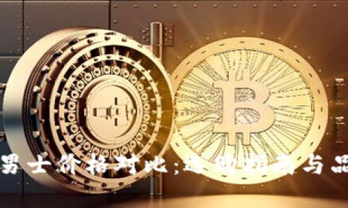 冷钱包男士价格对比：选购指南与品牌推荐