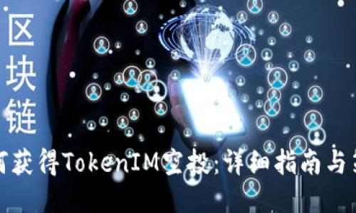 如何获得TokenIM空投：详细指南与策略