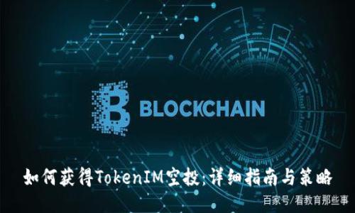 如何获得TokenIM空投：详细指南与策略