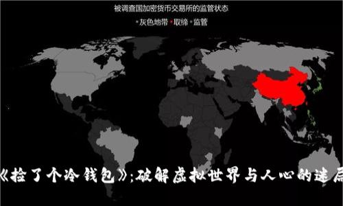 《捡了个冷钱包》：破解虚拟世界与人心的迷局
