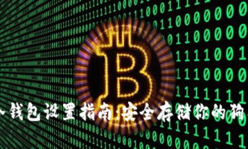 狗狗币冷钱包设置指南：安全存储你的狗狗币资产