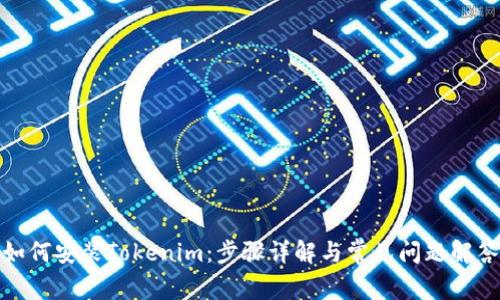 如何安装Tokenim：步骤详解与常见问题解答