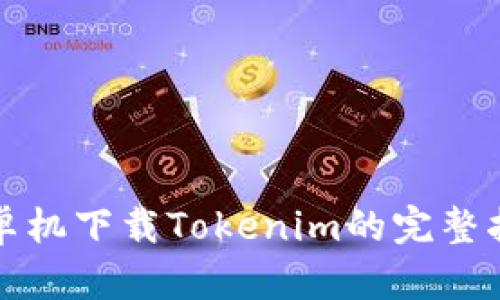 安卓机下载Tokenim的完整指南