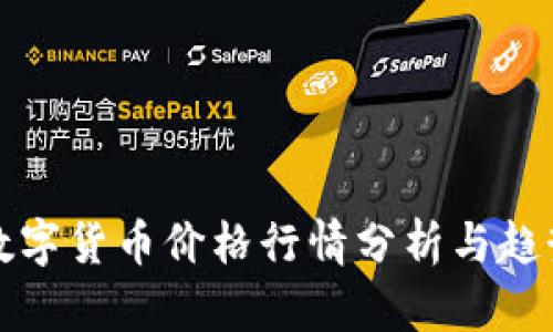 实时数字货币价格行情分析与趋势预测
