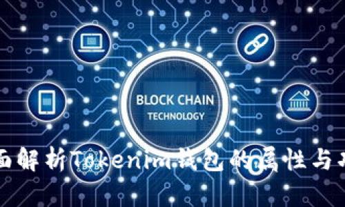 全面解析Tokenim钱包的属性与功能