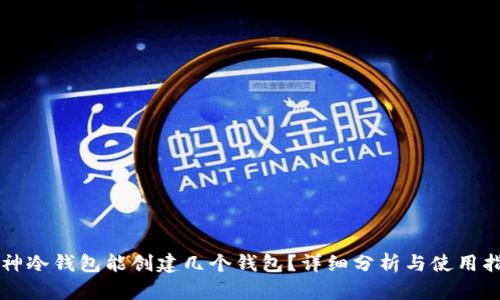 库神冷钱包能创建几个钱包？详细分析与使用指南