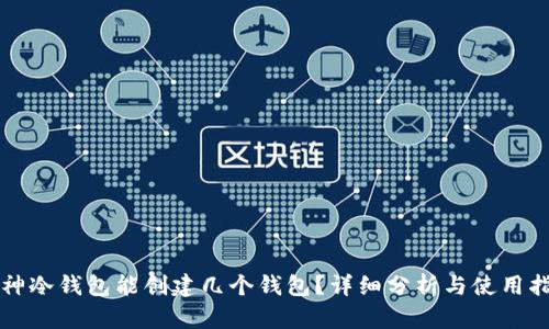 库神冷钱包能创建几个钱包？详细分析与使用指南