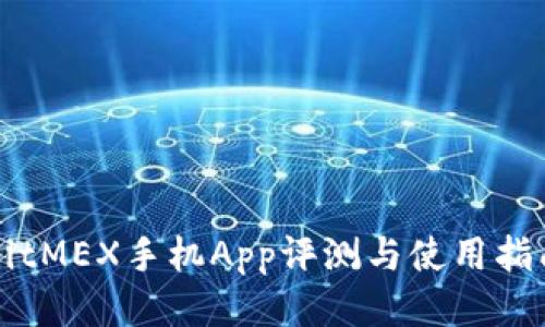BitMEX手机App评测与使用指南