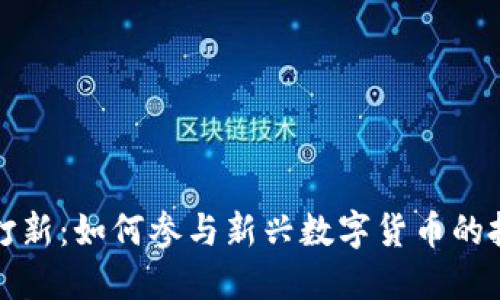 虚拟币打新：如何参与新兴数字货币的投资机会