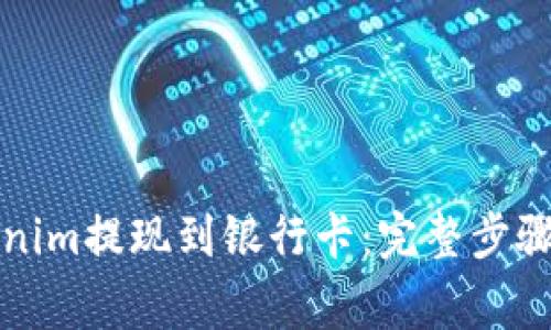 如何将Tokenim提现到银行卡：完整步骤与注意事项