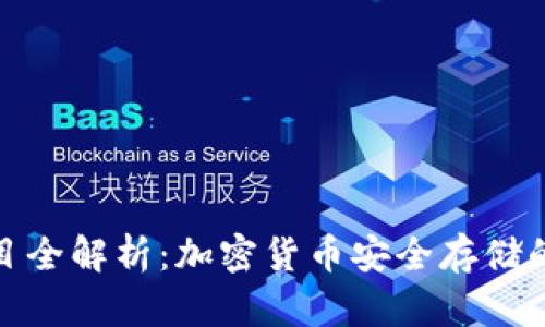 冷钱包项目全解析：加密货币安全存储的最佳选择