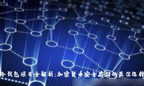 冷钱包项目全解析：加密货币安全存储的最佳选择