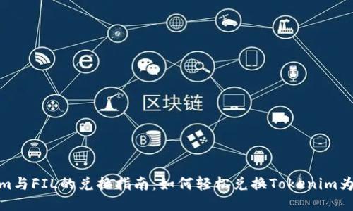 bTokenim与FIL的兑换指南：如何轻松兑换Tokenim为Filecoin