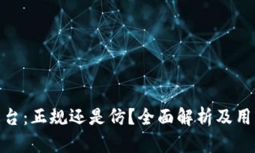 BHE平台：正规还是仿？全面解析及用户指南