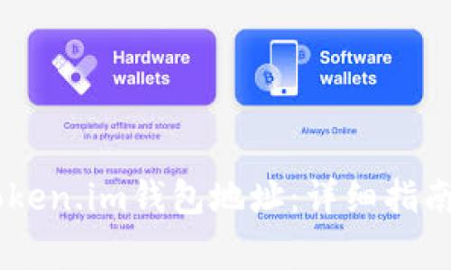 iaoti如何设置Token.im钱包地址：详细指南与常见问题解答