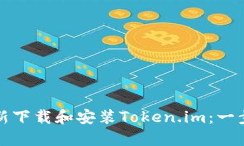 如何重新下载和安装Token.im：一步步指南