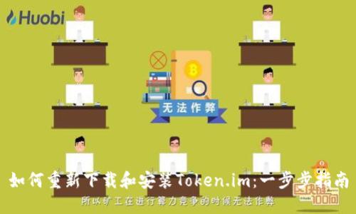 如何重新下载和安装Token.im：一步步指南