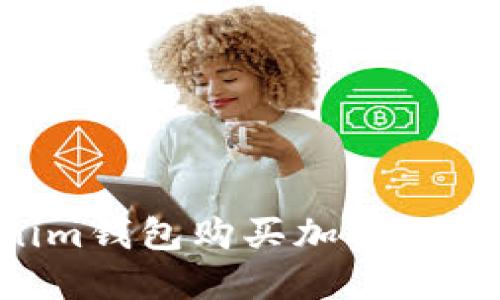 如何使用Tokenim钱包购买加密货币：一步一步指南