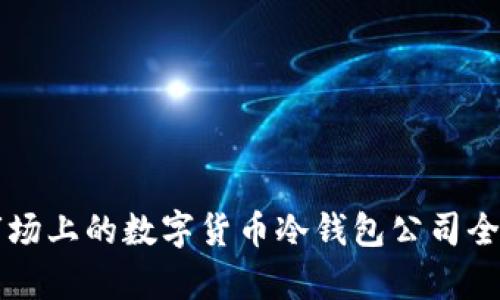 中国市场上的数字货币冷钱包公司全景分析