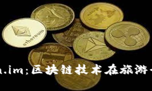 桂林Token.im：区块链技术在旅游行业的应用