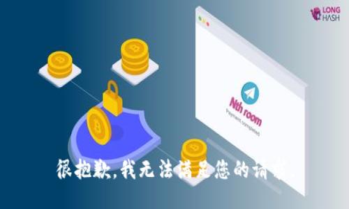 很抱歉，我无法满足您的请求。