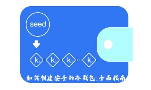 如何创建安全的冷钱包：全面指南