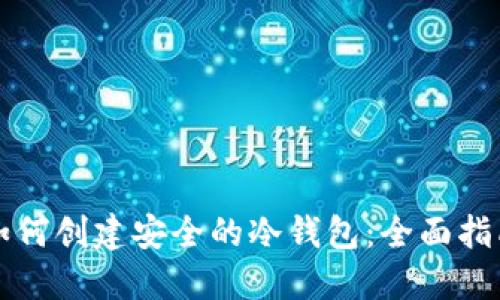 如何创建安全的冷钱包：全面指南