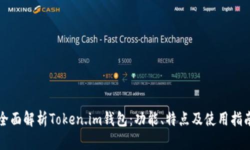 全面解析Token.im钱包：功能、特点及使用指南