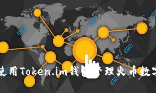 如何使用Token.im钱包管理火币数字资产