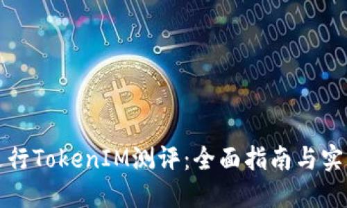 如何进行TokenIM测评：全面指南与实践技巧