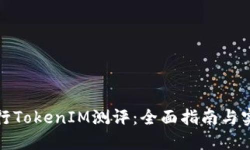 如何进行TokenIM测评：全面指南与实践技巧