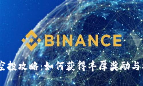 Tokenim 领空投攻略：如何获得丰厚奖励与参与步骤详解