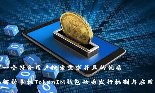 思考一个符合用户搜索需求并且的优质
全面解析手机TokenIM钱包的币发行机制与应用前景