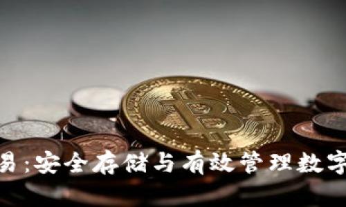冷钱包TRC20交易：安全存储与有效管理数字资产的最佳方案