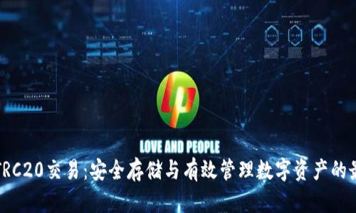 冷钱包TRC20交易：安全存储与有效管理数字资产的最佳方案