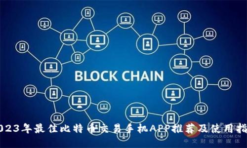 2023年最佳比特币交易手机APP推荐及使用指南