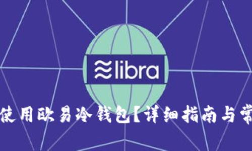 如何下载和使用欧易冷钱包？详细指南与常见问题解答