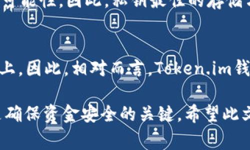 如何安全导出Token.im钱包中的BTC私钥？详细解析与注意事项/
Token.im钱包, BTC私钥, 导出钱包, 加密货币安全/guanjianci

在数字货币的管理和交易过程中，钱包的安全性至关重要。Token.im作为一种广受欢迎的加密货币钱包，许多用户在使用它的过程中，可能会需要导出其比特币（BTC）私钥。虽然导出私钥在某些情况下是必要的，但同时也伴随着安全风险。在本文中，我们将详细解析如何在Token.im钱包中安全导出BTC私钥，并探讨相关的注意事项和常见问题。

Token.im钱包简介
Token.im是一个功能齐全的加密货币钱包，支持多种数字资产的存储和管理。凭借其用户友好的界面和强大的安全性，Token.im吸引了大量加密货币投资者和用户。它不仅提供了基本的资产存储功能，还支持交易、转账和资产管理。然而，随着对加密货币了解的加深，用户可能会要求导出私钥，以实现更高的控制权和灵活性。

为何需要导出BTC私钥？
导出BTC私钥通常有如下几个原因：
ul
    listrong安全备份：/strong用户可能希望将私钥安全备份，以防钱包丢失或无法访问。/li
    listrong转移资产：/strong用户可能想将比特币转移到其他钱包，以增强安全性或交易需求。/li
    listrong使用其他服务：/strong某些服务（如去中心化交易所）可能需要私钥来进行交易。/li
/ul

Token.im钱包中导出BTC私钥的步骤
导出Token.im钱包中的BTC私钥需要严格遵循以下步骤，以确保您的资产安全：

h4第一步：确保安全环境/h4
在开始导出私钥之前，请确保在安全的环境中进行操作。这包括：
ul
    li使用可信的设备，避免公共计算机或公共网络。/li
    li确保您使用的是最新版本的Token.im应用程序，以防止安全漏洞。/li
/ul

h4第二步：登录Token.im钱包/h4
打开Token.im应用，输入您的登录凭证（通常是密码或指纹）。确保在安全的网络环境下进行登录。

h4第三步：进入资产管理界面/h4
在成功登录后，找到您的比特币资产。如果您的资产分布在多个数字货币中，请确保选择比特币。

h4第四步：导出私钥/h4
在比特币资产详情页面，寻找“导出私钥”或类似选项。根据应用的提示，进行相应的操作。请注意，此过程可能会要求您输入密码来验证身份。

h4第五步：妥善保存私钥/h4
一旦私钥被导出，务必将其安全存储。可以选择离线存储方式，以降低被黑客攻击的风险。切勿将私钥保存在网络设备上，也不要与他人分享。

导出私钥的安全注意事项
导出私钥的过程中，有以下几点需要特别注意：
ul
    li私钥一旦泄露，您的资产将处于风险之中。因此，必须小心谨慎。/li
    li尽量避免在公共场合或不安全的网络环境中导出私钥。/li
    li私钥导出后，请立即删除任何临时文件或缓存，以防信息泄露。/li
/ul

相关问题解析

Q1：如果丢失了BTC私钥，会有什么后果？
丢失比特币的私钥意味着您无法再访问您的比特币。比特币网络是去中心化的，没有任何公司或组织能够恢复丢失的私钥。即使您还有比特币钱包的助记词，也不能知晓私钥的具体位置，从而造成资产损失。因此，备份和安全存储私钥是非常重要的，建议使用硬件钱包或安全的离线存储方式。

Q2：如何确保导出私钥的安全性？
确保导出私钥安全性的关键在于操作环境和后续管理。首先，确保在一个安全的、无互联网连接的环境中操作，比如在家中自己的桌面电脑。其次，导出之后，立即将私钥保存在安全的地方，比如使用加密的USB驱动器。此外，定期审查存储位置的安全性也是必要的。

Q3：Token.im钱包是否支持多种类型的私钥导出？
Token.im钱包主要支持比特币以及其他主流数字货币的私钥导出。然而，每种加密货币的私钥格式和存储方式可能有所不同。在导出私钥之前，建议查看官方文档或支持中心，以确保对私钥的格式和兼容性有清晰的理解。

Q4：如果我将私钥导出到云端，是否安全？
将私钥导出并存储在云端极其不安全，因为云端存储存在数据泄露和黑客攻击的风险。即使云服务商声称有高等级的安全措施，也无法完全避免数据被盗的可能性。因此，私钥最佳的存储方式是离线保存，避免与互联网连接。

Q5：Token.im钱包的安全性如何？
Token.im钱包在安全性方面采用了多种措施，包括私钥本地存储、密码保护、多重签名等。用户的资金和数据都保存在用户设备上，而不是集中存储在服务器上。因此，相对而言，Token.im钱包的安全性较高。不过，用户仍需提高警惕，避免遭受钓鱼攻击和确保私钥安全。

综上所述，导出Token.im钱包中的BTC私钥虽然在某些情况下是必要的，但同时也需要用户高度重视安全性。在操作过程中，保持警觉并严格按照步骤执行是确保资金安全的关键。希望此文能为您在导出私钥的过程中提供有效的指导和帮助。