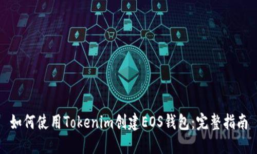 如何使用Tokenim创建EOS钱包：完整指南