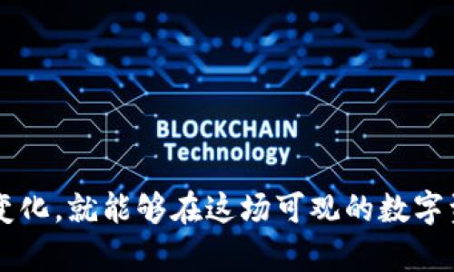    如何安全高效地下载和使用TokenEco平台  / 

 guanjianci  TokenEco, tokeneco下载, 加密货币, 去中心化交易所  /guanjianci 

随着加密货币的普及，越来越多的人开始关注如何有效地参与这一新兴市场。TokenEco作为一个去中心化交易平台，凭借其独特的优势和便捷的用户体验，吸引了大量用户。在本文中，我们将详细介绍TokenEco的下载及使用方法，以及潜在的安全风险与解决方案，并回答一些相关的问题，帮助您更好地理解和使用这一平台。

什么是TokenEco？
TokenEco是一个去中心化交易所（DEX），用户可以在平台上直接交易各种加密货币，而不需要依赖中心化的第三方机构。它采用了区块链技术，确保交易的透明性和安全性，同时为用户提供了一个去信任化的环境，允许更自由和灵活的交易方式。

TokenEco的主要功能
在了解了TokenEco的背景后，接下来我们将介绍其主要功能：
ul
    listrong安全性：/strongTokenEco提供了更高的安全性，用户的资产由智能合约进行管理，降低了被黑客攻击的风险。/li
    listrong低费用：/strong与传统的中心化交易所相比，TokenEco的交易费用通常更低，且没有存取款限制。/li
    listrong去中心化：/strong所有交易都是通过区块链进行的，用户之间可以直接匹配交易，避免了第三方干扰。/li
    listrong易用性：/strongTokenEco拥有直观的用户界面，即使是新手用户也能快速上手，完成交易。/li
/ul

如何下载TokenEco？
要下载TokenEco，首先需要前往其官方网站，确保下载的版本是真实可信的。以下是具体的下载步骤：
ol
    li访问TokenEco的官方网站。/li
    li在主页上，找到“下载”或“Get Started”按钮。/li
    li根据您的设备选择合适的版本，支持的系统包括Windows、macOS、Android和iOS。/li
    li点击相应的下载链接，按照提示完成安装。/li
/ol
安装完成后，新用户需要创建一个钱包。确保您备份私钥并确保其安全。

TokenEco的安全性分析
对于任何涉及加密货币的平台，安全性都是用户最为关心的因素之一。TokenEco采取了一系列措施来保护用户资产：
ul
    listrong智能合约：/strongTokenEco的核心是智能合约，这意味着所有交易都在区块链上进行，无法被篡改。/li
    listrong用户控制资产：/strong用户自行管理私钥，只有用户才能访问自己的加密资产。/li
    listrong多重认证：/strongTokenEco提供多重认证功能，增强账户的安全性。/li
    listrong持续监控：/strong团队会进行安全监控，并定期更新系统以防范新出现的安全威胁。/li
/ul

常见问题解答

1. 使用TokenEco交易是否安全？
TokenEco作为一个去中心化交易平台，通过区块链技术确保所有交易的透明性和不可篡改性，为用户提供了较高的安全保障。用户在进行任何交易时，都能原则上确保自己的资产安全。然而，用户自身的安全意识也非常重要。以下是一些安全建议：
ul
    li定期更换您的密码，并避免使用简单的密码。/li
    li使用多重认证功能，增加账号被盗的难度。/li
    li时刻关注TokenEco的安全公告，及时做好更新。/li
    li对可疑的链接和邮件保持警惕，避免钓鱼攻击。/li
/ul
总的来说，TokenEco在技术层面上提供了安全保障，但用户自身的安全意识也极为重要。理智交易，谨慎操作，才能更好地保护您的资产安全。

2. 如何进行Token生态的资产管理？
资产管理是使用TokenEco的另一重要方面。用户可以通过各种方式管理自己的加密资产，包括进行交易、持仓以及转换。下面是一些策略：
ul
    listrong定期检查资产组合：/strong定期查看自己持有的加密资产，以决定是否需要调整投资组合。/li
    listrong使用止损和止盈功能：/strong合理设置止损和止盈点，降低风险。/li
    listrong跟踪市场动态：/strong注意市场新闻和动态，以便及时调整投资策略。/li
/ul
此外，TokenEco平台为用户提供了一些工具和功能，用户可以利用这些工具，来帮助自身更好地管理资产。

3. TokenEco支持哪些加密货币？
TokenEco支持多种加密货币的交易，涵盖主流币种和一些相对小众的代币。常见的支持币种包括：
ul
    li比特币（BTC）/li
    li以太坊（ETH）/li
    liXRP（瑞波币）/li
    li莱特币（LTC）/li
    li以及其他ERC20代币。/li
/ul
用户可以在平台上筛选和搜索这些加密资产，便于进行交易。TokenEco也在不断拓展支持的币种，以满足用户的需求。

4. TokenEco的交易费用是怎样的？
TokenEco的交易费用在业界内具有竞争力，通常比许多中心化交易所更为合理。具体费用结构可能会根据不同的情况有所变化，但一般包括以下几个方面：
ul
    listrong交易手续费：/strong一般来说，交易手续费会在每一笔交易中直接扣除，用户在交易时可以看到具体数字。/li
    listrong提现手续费：/strong不同的加密资产可能会有不同的提现手续费，请用户在提现时仔细阅读相关信息。/li
    listrong无存款费用：/strong由于TokenEco是去中心化平台，所以不会收取存款费用。/li
/ul
总的来说，TokenEco的交易费用相较于传统中心化交易所具有一定的优势，用户可以更高效地进行交易，节约费用。

5. 如何提高在TokenEco上的交易效率？
为了提高在TokenEco上的交易效率，用户可以采取以下几种方法：
ul
    listrong熟悉平台功能：/strong深入了解TokenEco的各项功能，以便于快速进行交易。/li
    listrong查看市场分析：/strong例如使用K线图、深度图等，随时掌握市场动态，提高决策效率。/li
    listrong参与社区讨论：/strongTokenEco拥有活跃的社区，大家在一起交流，可以学习到很多实用的经验和技巧。/li
/ul
通过这些方法，用户在TokenEco上的交易效率将会有所提高，同时风险也能得到一定的控制，达成更好的交易体验。

总结来说，TokenEco作为一个去中心化交易所，提供了安全、高效的交易环境。在使用过程中，用户只需遵循一定的安全措施，不断学习和适应市场变化，就能够在这场可观的数字资产投资中获得一席之地。