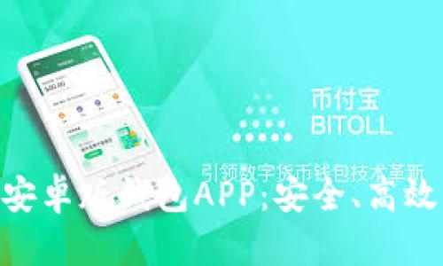 全面解析Tokenim安卓版钱包APP：安全、高效的区块链资产管理
