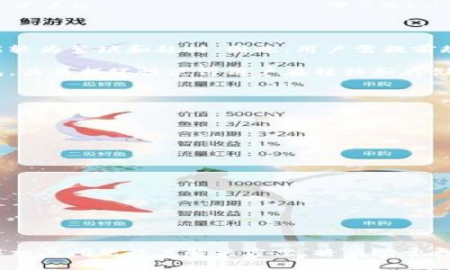hael冷钱包什么是实时到账/hael

冷钱包,实时到账,加密货币,数字资产/guanjianci

很高兴为您提供关于“冷钱包什么是实时到账”的深入介绍。冷钱包在加密货币的世界中扮演着重要的角色，它不仅与安全性密切相关，也与用户的交易体验息息相关，特别是在“实时到账”的概念上。下面我们将详细探讨冷钱包的意义、性质以及有关实时到账的相关问题。

### 冷钱包的基本概念

冷钱包是指一种不与互联网直接连接的加密货币存储方式。与热钱包相对，热钱包是时常在线的，便于快速交易，但相对不那么安全。冷钱包通常用于长期保存数字资产，以保护用户免受黑客攻击或其他网络风险。

#### 冷钱包的类型

1. **硬件钱包**：这是一种物理设备，可以存储用户的私钥，如Ledger和Trezor等品牌。
2. **纸钱包**：用户将其私钥和公钥打印在纸上，并妥善保管，这种方式虽然简单，但也容易受到环境因素的影响。
3. **离线计算机**：用户可以使用一台完全脱离互联网的计算机，生成和保存私钥。

这些冷钱包都旨在确保用户的数字资产安全，但它们在实时到账方面又是如何运作的呢？

### 实时到账的概念

