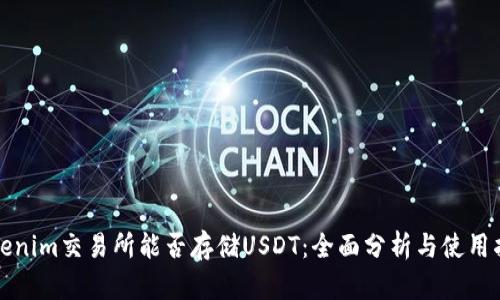 Tokenim交易所能否存储USDT：全面分析与使用指南